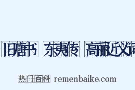 旧唐书·东夷传·高丽近义词是什么意思的图片